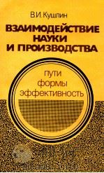 ВЗАИМОДЕЙСТВИЕ НАУКИ И ПРОИЗВОДСТВА ПРТИ ФОРМЫ ЭФФЕКТИВНОСТЬ（1986 PDF版）