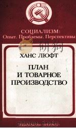 ХАНС ЛЮФТ ПЛАН И ТОВАРНОЕ ПРОИЗВОДСТВО（1983 PDF版）