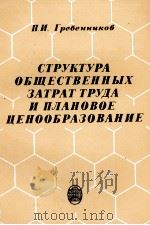 СТРУКТУРА ОБЩЕСТВЕННЫХ ЗАТРАТ ТРУДА И ПЛАНОВОЕ ЦЕНООБРАЗОВАНИЕ（1984 PDF版）