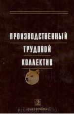 ПРОИЗВОДСТВЕННЫ ТРУДОВОЙ КОЛЛЕКТИВ 1983 PDF电子版封面 В. Д. КАМАЕВА
