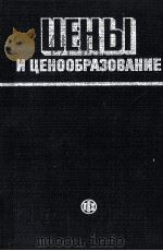 ЦЕНЫ И ЦЕНООБРАЗОВАНИЕ（1985 PDF版）