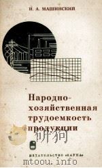 НАРОДНО-ХОЗЯЙСТВЕННАЯ ТРУДОЕМКОСТЬ ПРОДУКЦИИ（1966 PDF版）