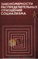 ЭАКОНОМЕРНОСТИ РАСПРЕДЕЛИТЕЛЬНОЫХ ОТНОШЕНИЙ СОЦИАЛИЗМА 1983 PDF电子版封面