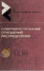 СОВЕРШЕНСТВОВАНИЕ ОТНОШЕНИЙ РАСПРЕДЕЛЕНИЯ（1985 PDF版）