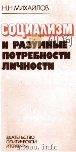 СОЦИАЛИЗМ И РАЗУМНЫЕ ПОТРЕБНОСТИ ЛИЧНОСТИ（1982 PDF版）