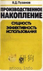 ПРОИЗВОДСТВЕННОЕ НАКОПЛЕНИЕ СУЩНОСТЬ ЭФФЕКТИВНОСТЬ ИСПОЛЬЗОВАНИЯ（1983 PDF版）