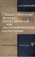 ОБЩЕСТВЕННЫЕ ФОНДЫ ПОТРЕБЛЕНИЯ КАК ЭКОНОМИЧЕСКАЯ КАТЕГОРИЯ（1966 PDF版）