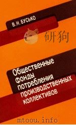 ОБЩЕСТВЕННЫЕ ФОНДЫ ПОТРЕБЛЕНИЯ ПРОИВОДСТВЕННЫХ КОЛЛЕКТИВОВ（1984 PDF版）