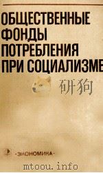 ОБЩЕСТВЕННЫЕ ФОНДЫ ПОТРЕБЛЕНИЯ ПРИ СОЦИАЛИЗМЕ（1982 PDF版）
