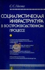 СОЦИАЛИСТИЧЕСКАЯ ИНФРАСТРУКТУРА В ВОСПРОИЗВОДСТВЕННОМ ПРОЦЕССЕ（1984 PDF版）