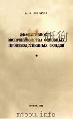 ЭФФЕКТИВНОСТЬ ВОСПРОИЗВОДСТВА ОСНОВНЫХ ПРОИЗВОДСТВЕННЫХ ФОНДОВ（1983 PDF版）
