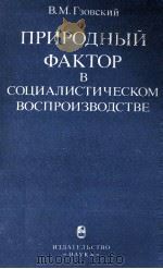 ПРИРОДНЫЕ ФАКТОР В СОЦИАЛИСТИЧЕСКОМ ВОСПРОИЗВОДСТВЕ（1983 PDF版）