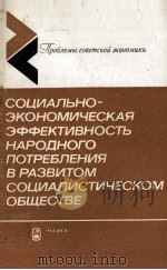 СОЦИАЛЬНО-ЭКОНОМИЧЕСКАЯ ЭФФЕКТИВНОСТЬ НАРОДНОГО ПОТРЕБЛЕНИЯ В РАЗВИТОМ СОЦИАЛИСТИЧЕСКОМ ОБЩЕСТВЕ（1985 PDF版）