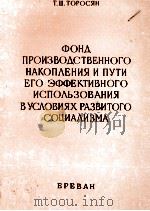 ПРОИЗВОДСТВЕННОГО НАКОПЛЕНИЯ И ПУТИ ЕГО ЭФФЕКТИВНОГО ИСПОЛЬЗОВАНИЯ В УСЛОВИЯХ РАЗВИТОГО СОЦИАЛИЗМА（1985 PDF版）