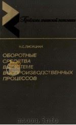 ОБОРОТНЫЕ СРЕДСТВА В СИСТЕМЕ ВОСПРОИЗВОДСТВЕННЫХ ПРОЦЕССОВ（1986 PDF版）