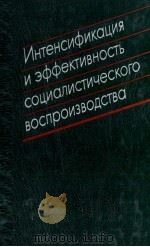 ИНТЕНСИФИКАЦИЯ И ЭФФЕКТИВНОСТЬ СОЦИАЛИСТИЧЕСКОГО ВОСПРОИЗВОДСТВА 1986 PDF电子版封面