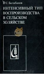 ИНТЕНСИВНЫЙ ТИП ВОСПРОИЗВОДСТВА В СЕЛЬСКОМ ХОЗЯЙСТВЕ（1985 PDF版）