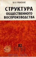 СТРУКТУРА ОБЩЕСТВЕННОГО ВОСПРОИЗВОДСТВА（1983 PDF版）