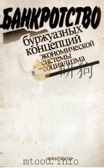 БАНКРОТСТВО БУРЖУАЗНЫХ КОНЦЕПЦИЙ ЭКОНОМИЧЕСКОЙ СИСТЕМЫ СОЦИАЛПИЗМА（1986 PDF版）