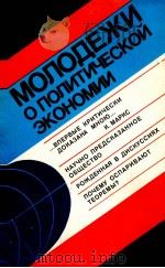 МОЛОДЕЖИ О ПОЛИТИЧЕСАОЙ ЭКОНОМИИ（1987 PDF版）