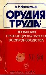 ОРУДИЯ ТРУДА: ПРОБЛЕМЫ ПРОПОРЦИОНАЛЬНОГО ВОСПРОИЗВОДСТВА（1984 PDF版）