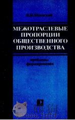 МЕЖОТРАСЛЕНВЫЕ ПРОПОРЦИИ ОБЩЕСТВЕННОГО ПРОИЗВОДСТВА（1986 PDF版）