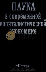 НАУКА В СОВРЕМЕННОЙ КАПИТАЛИСТИЧЕСКОЙ ЭКОНОМИКЕ（1987 PDF版）