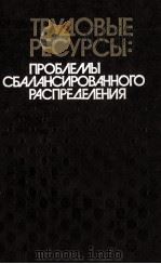 ТРУДОВЫЕ РЕСУРСЫ: ПРОБЛЕМЫ СБАЛАНСИРОВАННОГО РАСПРЕДЕЛЕНИЯ 1986 PDF电子版封面