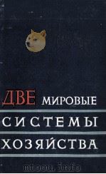 ДВЕ МИРОВЫЕ СИСТЕМЫ ХОЗЯЙСТВА 1961 PDF电子版封面