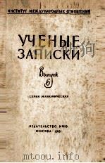 УЧЕНЫЕ ЗАПИСКИ（1961 PDF版）