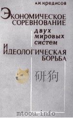 ЭКОНОМИЧЕСКОЕ СОРЕВНОВАНИЕ ДВУХ МИРОВЫХ СИСТЕМ И ИДЕОЛОГИЧЕСКАЯ БОРЬБА（1981 PDF版）