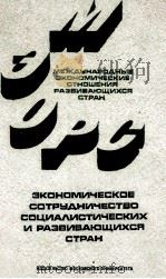 ЭКОНОМИЧЕСКОЕ СОТРУДНИЧЕСТВО СОЦИАЛИСТИЧЕСКИХ И РАЗВИВАЮЩИХСЯ СТРАН（1981 PDF版）