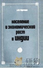 НАСЕЛЕНИЕ И ЭКОНОМИЧЕСКИЙ РОСТ В ИНДИИ（1983 PDF版）