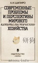 СОВРЕМЕННЫЕ ПРОБЛЕМЫ И ПЕРСПЕКТИВЫ МИРОВОГО КАПИТАЛИСТИЧЕСКОГО ХОЗЯЙСТВА（1984 PDF版）