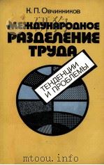 МЕЖДУНАРОДНОЕ РАЗДЕЛЕНИЕ ТРУДА（1987 PDF版）