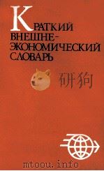 КРАТКИЙ ВНЕШНЕ-ЭКОНОМИЧЕСКИЙ СЛОВАРЬ（1984 PDF版）