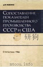 СОПОСТАВЛЕНИЕ ПОКАЗАТЕЛЕЙ ПРОМЫШЛЕННОГО ПРОИЗВОДСТВА СССР И США（1966 PDF版）