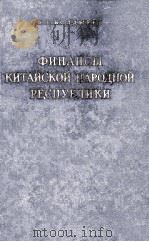 ФИНАНСЫ КИТАЙСКОЙ НАРОДНОЙ РЕСПУБЛИКИ 1953 PDF电子版封面 В. А. МАСЛЕННИКОВА