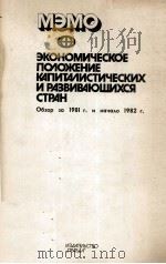 ЭКОНОМИЧЕСКОЕ ПОЛОЖЕНИЕ КАПИТАЛИСТИЧЕСКИХ И РАЗВИВАЮЩИХСЯ СТРАН 1982 PDF电子版封面