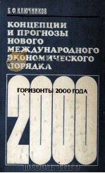 КОНЦЕПЦИИ И ПРОГНОЗЫ НОВОГО МЕЖДУНАРОДНОГО ЭКОНОМИЧЕСКОГО ПОРЯДКА（1982 PDF版）