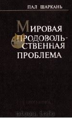 МИРОВАЯ  ПРОДОВОЛЬ-СТВЕННАЯ ПРОБЛЕМА（1982 PDF版）