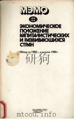 МЭМО ЭКОНОМИЧЕСКОЕ ПОЛОЖЕНИЕ КАПИТАЛИСТИЧЕСКИХ И РАЗВИВАЮШИХСЯ СТРАН   1983  PDF电子版封面     