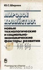 МИРОВОЕ ХОЗЯЙСТВО: НОВЫЕ ТЕХНОЛОГИЧЕСКИЕ И СОЦИАЛЬНО-ЭКОНОМИЧЕСКИЕ ФАКТОРЫ РАЗВИТИЯ（1984 PDF版）