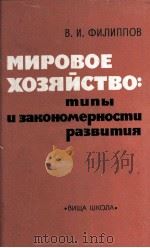 МИРОВОЕ ХОЗЯЙСТВО: ТИПЫ И ЗАКОНОМЕРНОСТИ РАЗВИТИЯ（1983 PDF版）