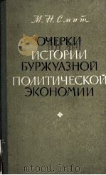 ОЧЕРКИ ИСТОРИИ БУРЖУАЗНОЙ ПОЛИТИЧЕСКОЙ ЭКОНОМИИ（1961 PDF版）