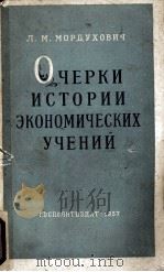 ОЧЕРКИ ИСТОРИИ ЭКОНОМИЧЕСКИХ УЧЕНИЙ（1957 PDF版）