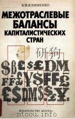 МЕЖОТРАСЛЕВЫЕ БАЛАНСЫ КАПИТАЛИСТИЧЕСКИХ СТРАН（1986 PDF版）