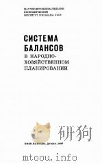 СИСТЕМА БАЛАНСОВ В НАРОДНО-ХОЗЯЙСТВЕННОМ ПЛАНИРОВАНИИ 1984 PDF电子版封面