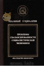 ПРОБЛЕМЫ СБАЛАНСИРОВАННОСТИ СОЦИАЛИСТИЧЕСКОЙ ЭКОНОМИКИ（1984 PDF版）
