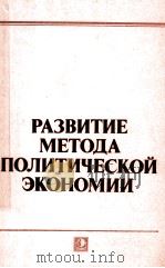 РАЗВИТИЕ МЕТОДА ПОЛИТИЧЕСКОЙ ЭКОНОМИИ（1986 PDF版）